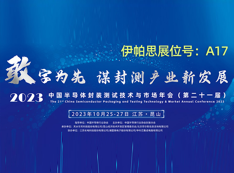  展会预告|伊帕思即将亮相第二十一届中国半导体封装测试技术与市场年会 